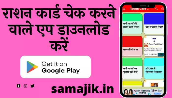 राशन कार्ड चेक करने वाले एप डाउनलोड करें | Top Ration card viewing app