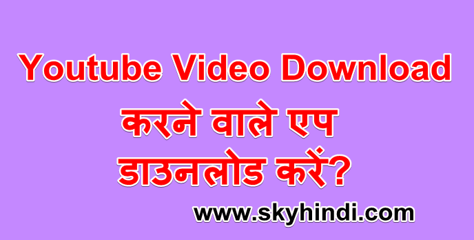 Youtube Video Download करने वाले एप डाउनलोड करें. Top 10 Youtube Video Downloader App