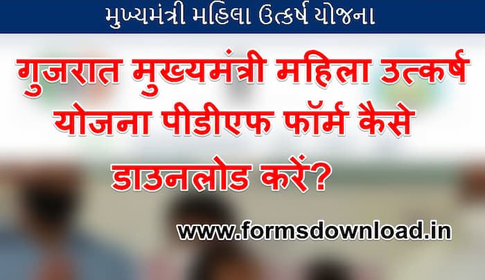 गुजरात मुख्यमंत्री महिला उत्कर्ष योजना पीडीऍफ़ फॉर्म Gujrat Mukhyamantri Mahila Utkarsh Yojana Pdf form