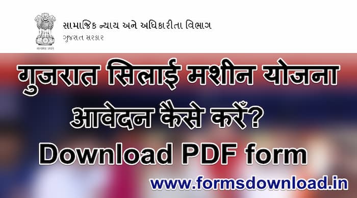 गुजरात सिलाई मशीन योजना आवेदन पीडीएफ फॉर्म Gujarat Silai Masheen Scheme PDF Form 2021