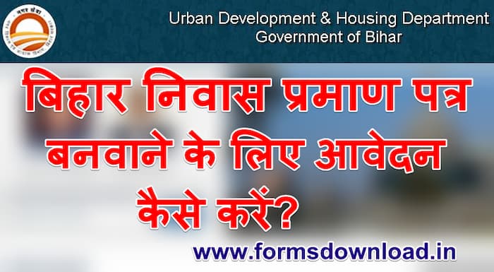 बिहार निवास प्रमाण पत्र आवेदन पीडीएफ फॉर्म Bihar Awasiya Praman Patra pdf form