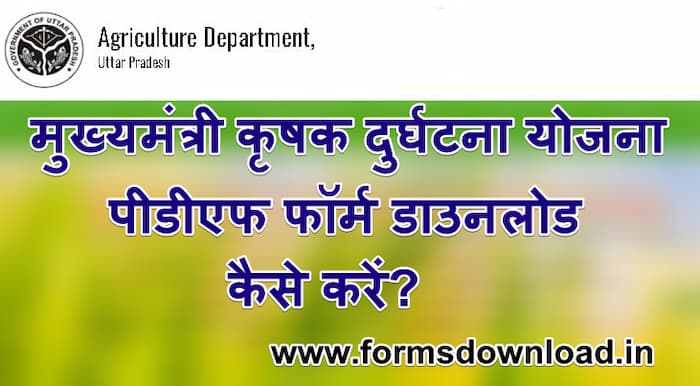 मुख्यमंत्री कृषक दुर्घटना योजना पीडीएफ फॉर्म Mukhyamantri Krashak Durghathna Yojana PDF Form