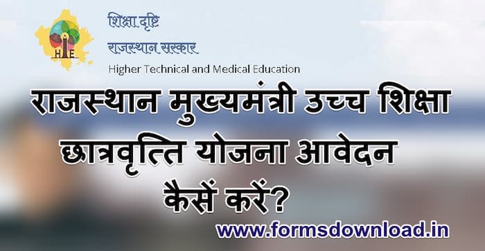 राजस्थान मुख्यमंत्री उच्च शिक्षा छात्रवृत्ति योजना पीडीएफ फॉर्म Mukhyamantri Ucch Shiksha Chatravriti Yojana PDF Form