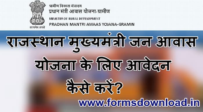 राजस्थान मुख्यमंत्री जन आवास योजना आवेदन पीडीएफ फॉर्म Rajasthan Mukhyamantri Jan Awas Yojana PDF Form