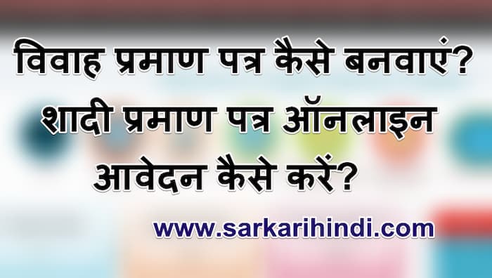 विवाह प्रमाण पत्र कैसे बनवाएं मैरिज रजिस्ट्रेशन शादी प्रमाण पत्र ऑनलाइन आवेदन