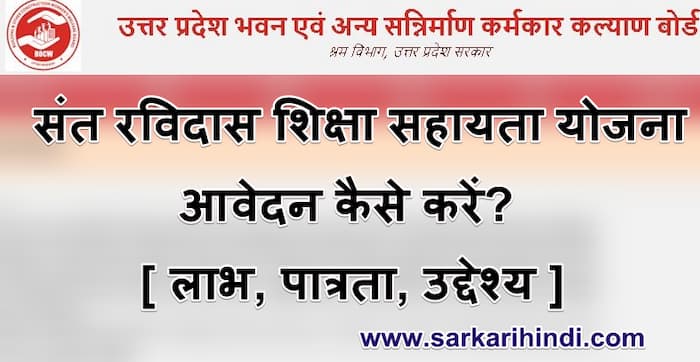 संत रविदास शिक्षा सहायता योजना ऑनलाइन आवेदन लाभ, पात्रता, उद्देश्य