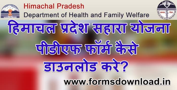 हिमाचल प्रदेश सहारा योजना आवेदन पीडीएफ फॉर्म HP Sahara Scheme PDF Form