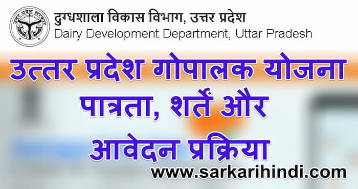 उत्तर प्रदेश गोपालक योजना 2024 पात्रता, शर्तें और आवेदन आवेदन प्रक्रिया