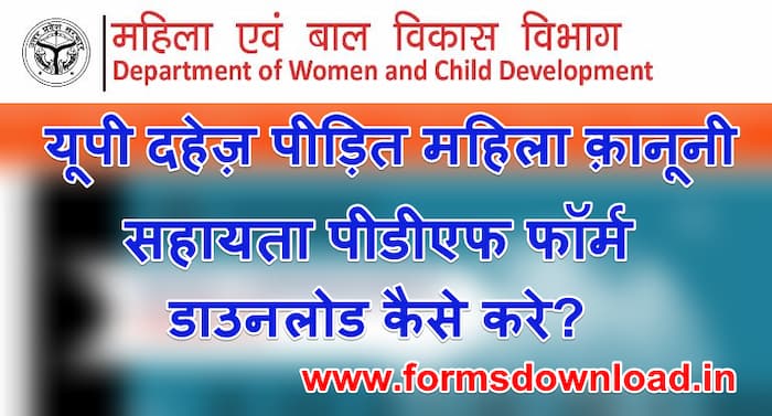 उत्तर प्रदेश दहेज पीड़ित महिला कानूनी सहायता फॉर्म UP Dowry Suffering Women Legal Aid Form PDF