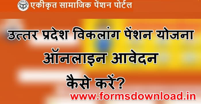 उत्तर प्रदेश विकलांग पेंशन योजना पीडीएफ फॉर्म Uttar Pradesh Viklang Pension Yojana PDF Form