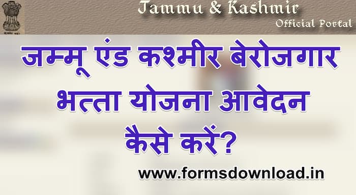 जम्मू-कश्मीर बेरोजगार भत्ता योजना आवेदन फॉर्म | J&K Unemployment Allowance Application Form PDF