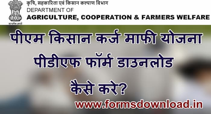 पीएम किसान कर्ज माफी योजना आवेदन पीडीऍफ़ फॉर्म | PM Kisan Karj Mafi Yojana PDF Form