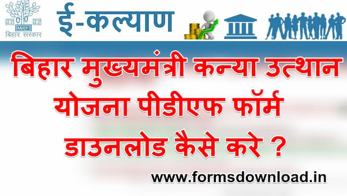 बिहार मुख्यमंत्री कन्या उत्थान योजना आवेदन पीडीऍफ़ फॉर्म | Bihar Mukhyamantri kanya utthan Yojana pdf form