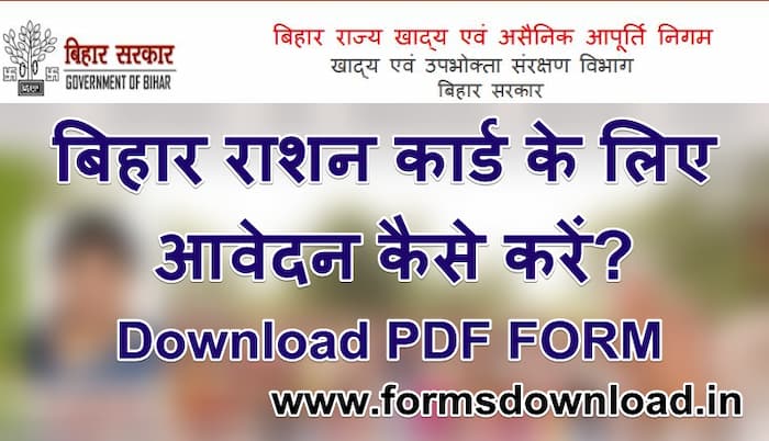 बिहार राशन कार्ड आवेदन पीडीएफ फॉर्म Bihar Ration Card Apply PDF Form