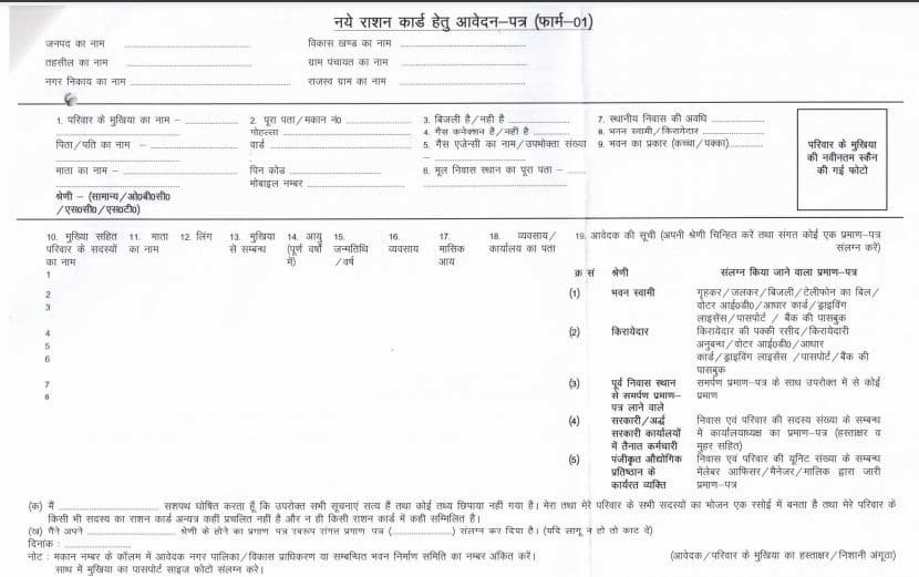 बिहार राशन कार्ड आवेदन पीडीएफ फॉर्म | Bihar Ration Card Apply PDF Form