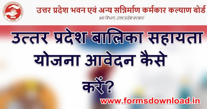 यूपी बालिका मदद योजना आवेदन फॉर्म डाउनलोड UP balika ashirwad Yojana pdf form Download