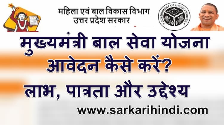 (रजिस्ट्रेशन) मुख्यमंत्री बाल सेवा योजना 2024 लाभ , पात्रता और उद्देश्य