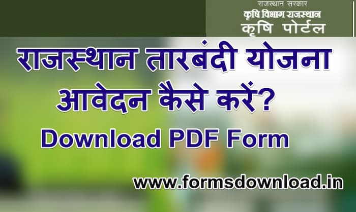 राजस्थान तारबंदी योजना आवेदन पीडीएफ फॉर्म | Rajsthan Tarbandi Scheme PDF Form