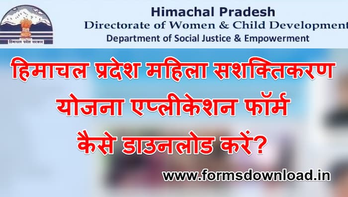 हिमाचल प्रदेश माता शबरी महिला सशक्तिकरण योजना फॉर्म HP Mata Shabari Mahila Sashaktikaran Yojana PDF Form 2024