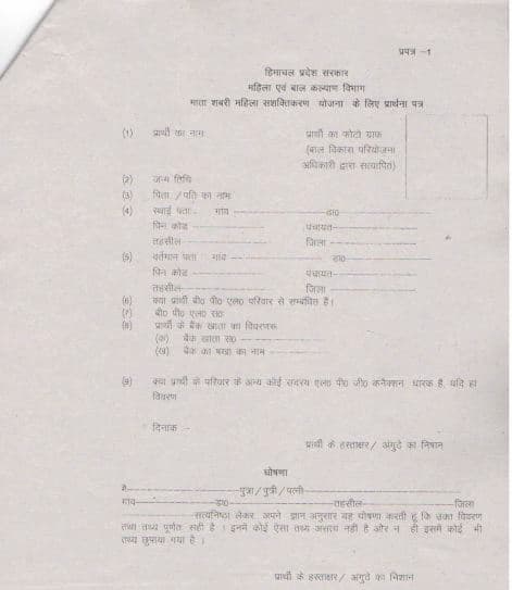 हिमाचल प्रदेश माता शबरी महिला सशक्तिकरण योजना फॉर्म | HP Mata Shabari Mahila Sashaktikaran Yojana PDF Form 2024