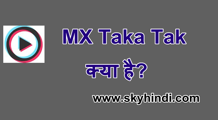 MX Taka Tak क्या है.MX Taka Tak कैसे डाउनलोड करे