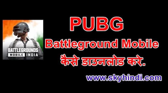 PUBG Battleground Mobile कैसे डाउनलोड करे. हिंदी में पूरी जानकारी