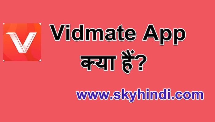 Vidmate App क्या हैं Vidmate से वीडियो कैसे डाउनलोड करे