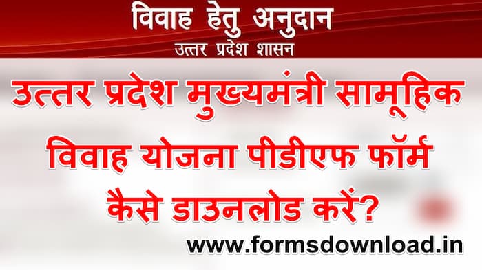 उत्तर प्रदेश सामूहिक विवाह योजना आवेदन फॉर्म Mukhyamantri Samuhik Vivah Yojana Form