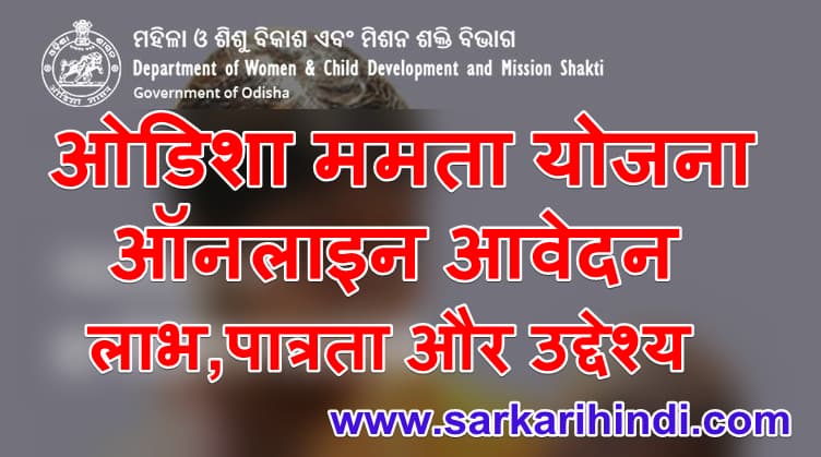 (ऑनलाइन पंजीकरण) ओडिशा ममता योजना Odisha Mamat Yojana 2021