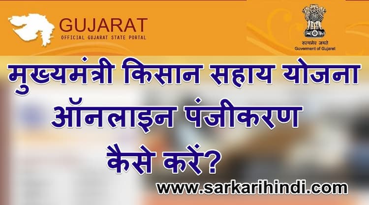 (ऑनलाइन पंजीकरण) मुख्यमंत्री किसान सहाय योजना Gujarat Kisan Sahay Yojana Online Form