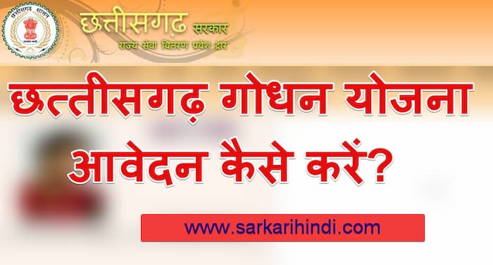 छत्तीसगढ़ गोधन न्याय योजना ऑनलाइन पंजीकरण Chhattisgarh Godhan Nyay Yojana