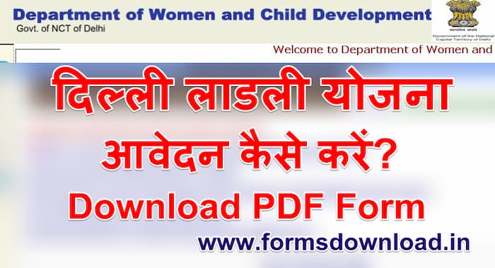 दिल्ली लाडली योजना आवेदन पीडीएफ Dehli Ladli Yojana Apply Form