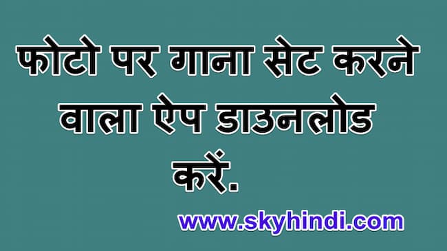 फोटो पर गाना सेट करने वाला ऐप डाउनलोड करें.