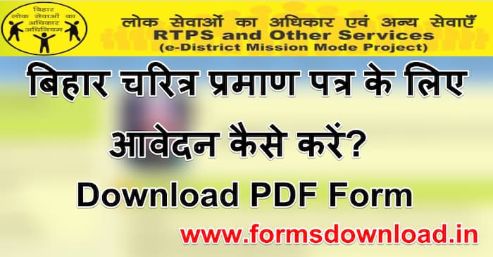 बिहार चरित्र प्रमाण पत्र आवेदन फ़ॉर Bihar character certificate PDF Form