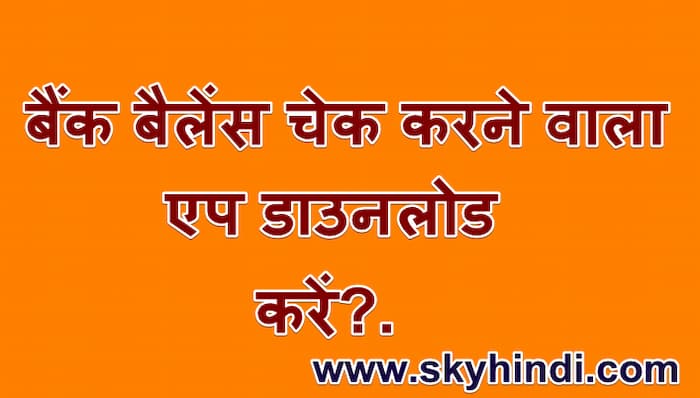 बैंक बैलेंस चेक करने वाला एप डाउनलोड करें.