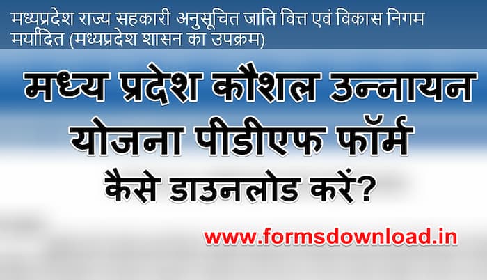 मध्य प्रदेश कौशल उन्नयन परीक्षण योजना पीडीऍफ़ फॉर्म Mukhyamantri Kaushal Unnayan Prashikshan Yojana pdf form Download in Hindi