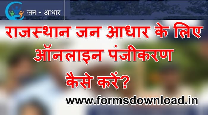 राजस्थान जन आधार कार्ड आवेदन पीडीऍफ़ फॉर्म Jan Aadhar Form PDF