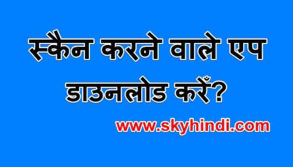 स्कैन करने वाले एप डाउनलोड करेँ