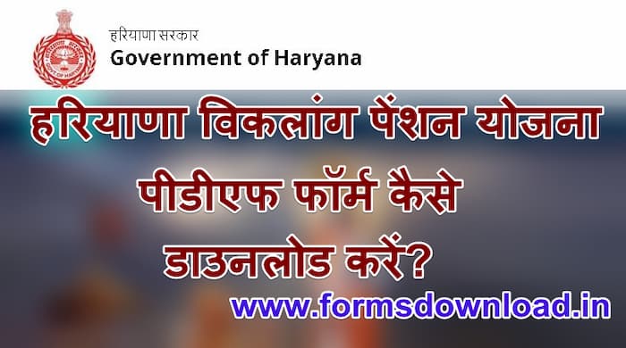 हरियाणा विकलांग पेंशन योजना आवेदन पीडीएफ फॉर्म Hariyana Viklang pension Yojana PDF Form