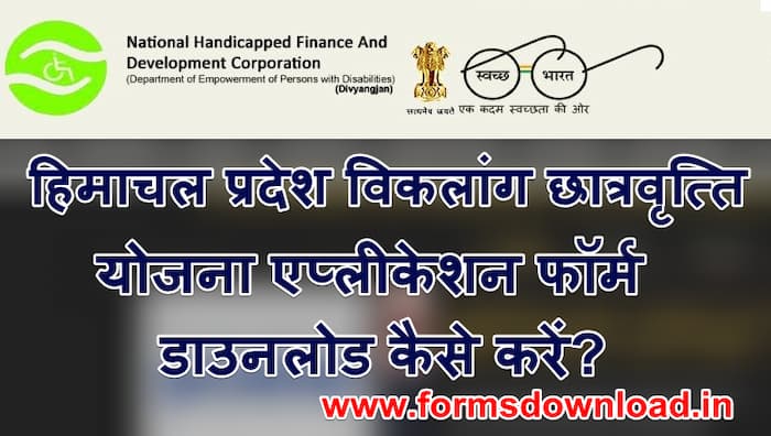 हिमाचल प्रदेश विकलांग छात्रवृत्ति योजना आवेदन फॉर्म HP Disabled Scholarship Application Form PDF Download