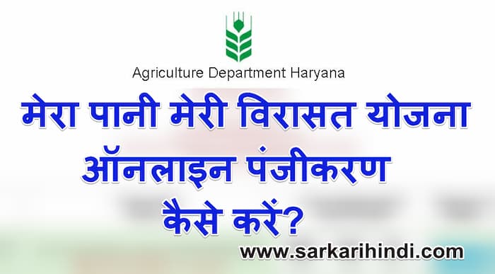 (ऑनलाइन आवेदन) मेरा पानी मेरी विरासत योजना  Mera Pani Meri Virasat Yojana