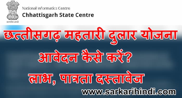 छत्तीसगढ़ महतारी दुलार योजना  आवेदन फॉर्म  लाभ, पात्रता दस्तावेज 