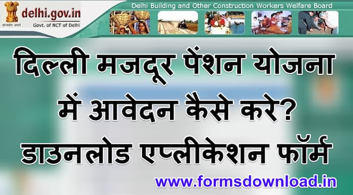 दिल्ली मजदूर पेंशन योजना में आवेदन कैसे करे? | डाउनलोड एप्लीकेशन फॉर्म