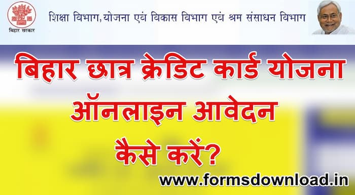 बिहार छात्र क्रेडिट कार्ड योजना पीडीएफ फॉर्म Bihar Student Credit Card Yojana 2024 PDF Form