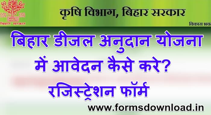 बिहार डीजल अनुदान योजना रजिस्ट्रेशन फॉर्म Bihar Diesel Anudan Yojana Form