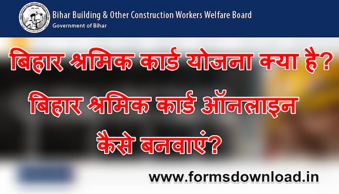 बिहार श्रमिक कार्ड योजना Bihar Labour Card ऑनलाइन कैसे बनवाएं