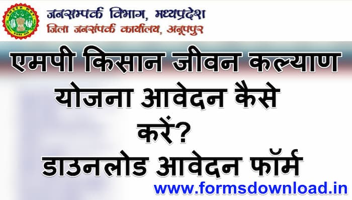 मध्यप्रदेश मुख्यमंत्री कृषक जीवन कल्याण योजना 2024 | Mukhya Mantri Krishak Jivan Kalyan Yojana | डाउनलोड आवेदन फॉर्म