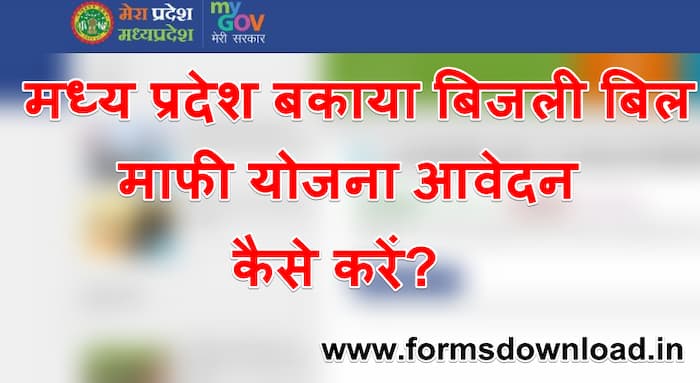 मध्य प्रदेश बकाया बिजली बिल माफी योजना ऑनलाइन आवेदन कैसे करें