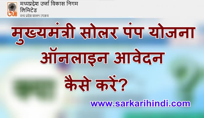 मध्य प्रदेश मुख्यमंत्री सोलर पंप योजना  ऑनलाइन आवेदन  लाभ, पात्रता