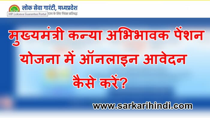 मुख्यमंत्री कन्या अभिभावक पेंशन योजना  ऑनलाइन आवेदन फॉर्म लाभ और दस्तावेज, पात्रता